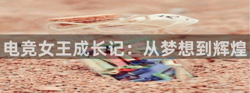 蜂鸟电竞怎么看直播：电竞女王成长记：从梦想到辉煌